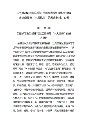 共十篇2024年深入学习贯彻专题学习组织纪律及廉洁纪律等“六项纪律”的发言材料、心得.docx