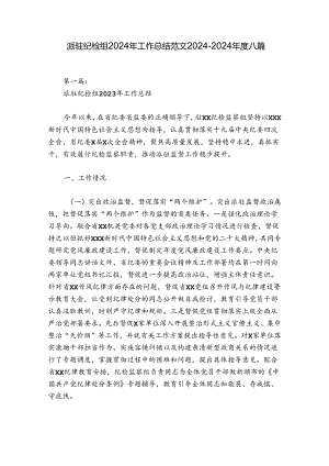 派驻纪检组2024年工作总结范文2024-2024年度八篇.docx