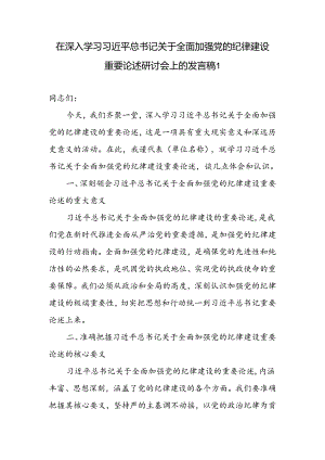 2024年7月在深入学习关于全面加强党的纪律建设重要论述研讨会上的研讨发言稿2篇.docx