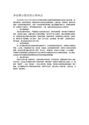 参加警示教育的心得体会.docx