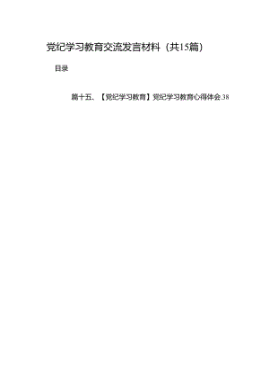 党纪学习教育交流发言材料（共15篇）.docx