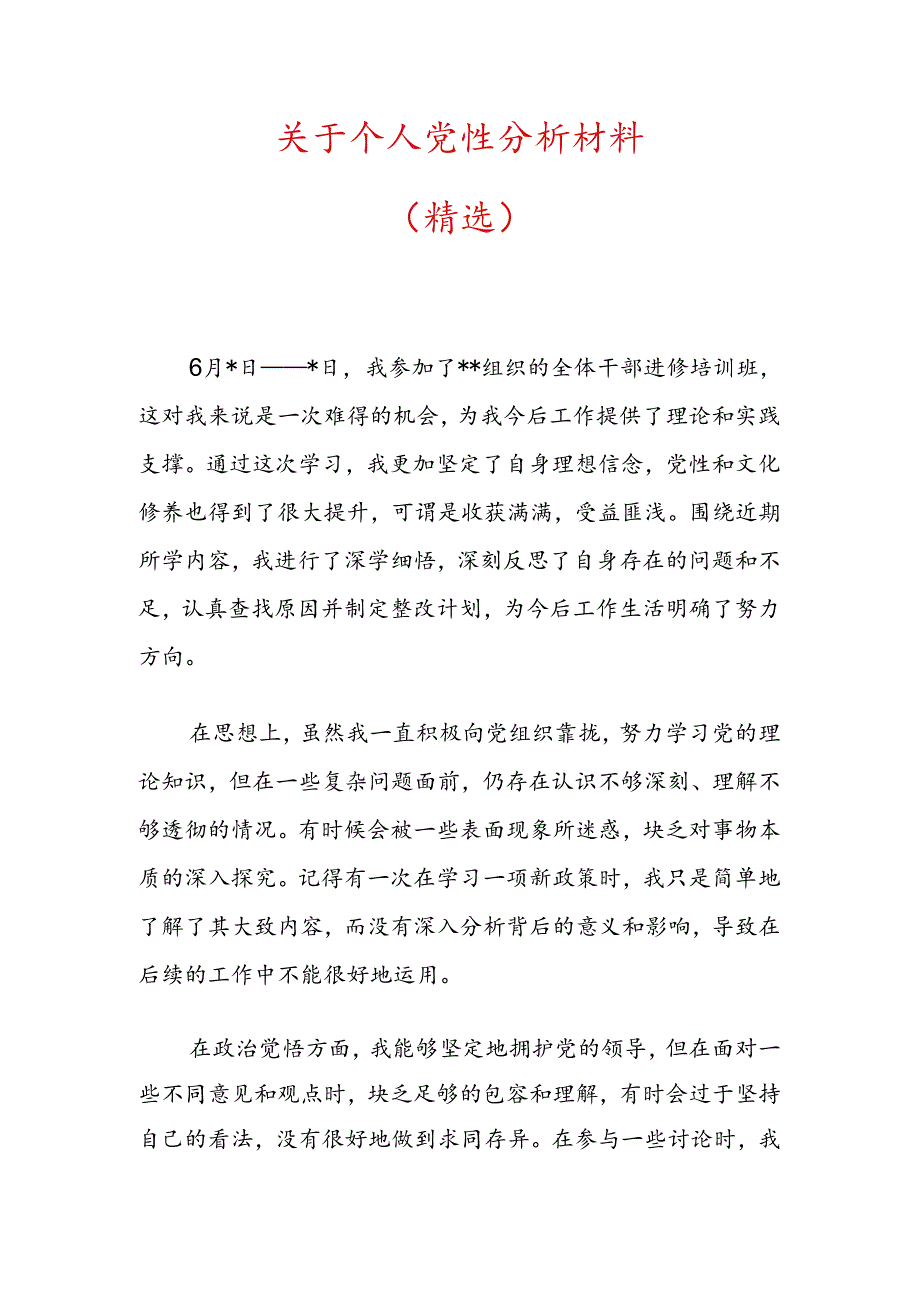 关于个人党性分析材料(精选).docx_第1页