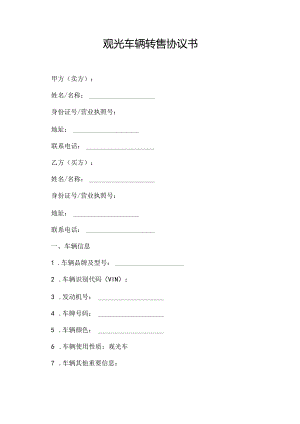 观光车辆转售协议书.docx