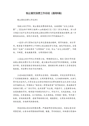 制止餐饮浪费工作总结(通用6篇).docx