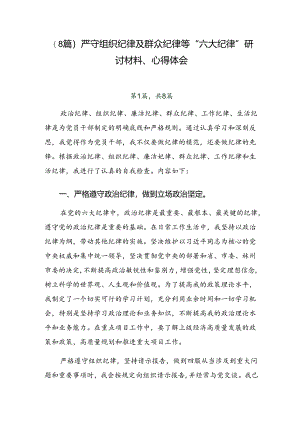 （8篇）严守组织纪律及群众纪律等“六大纪律”研讨材料、心得体会.docx