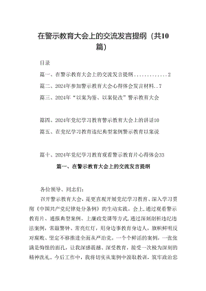 在警示教育大会上的交流发言提纲（共10篇）.docx