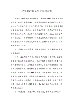 新版2024年优秀共产党员先进事迹材料.docx