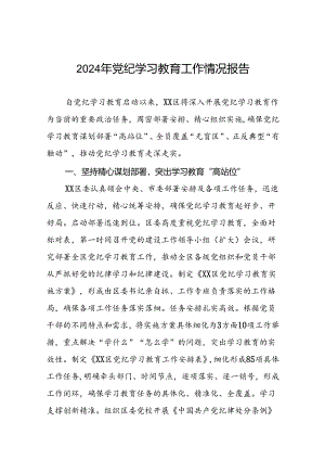 2024年党纪学习教育情况汇报(十二篇).docx