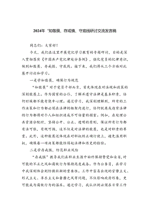 【7篇】2024年“知敬畏、存戒惧、守底线研讨交流发言稿（详细版）.docx