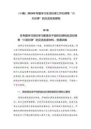 （十篇）2024年专题学习生活纪律工作纪律等“六大纪律”的交流发言提纲.docx