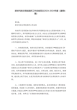 新时代的文明实践所工作总结范文2024-2024年度(通用6篇).docx