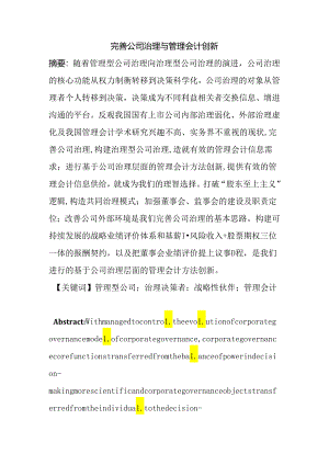 完善公司治理与管理会计创新分析研究 行政管理专业.docx