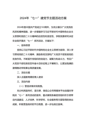 四篇关于开展2024年庆祝“七一”主题活动方案.docx