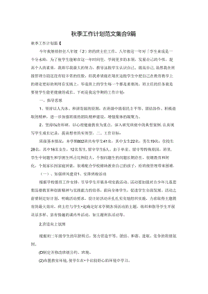 秋季工作计划范文集合9篇.docx
