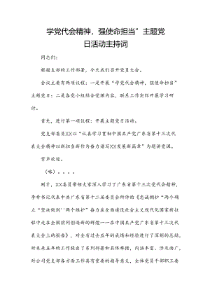 学党代会精神强使命担当”主题党日活动主持词.docx