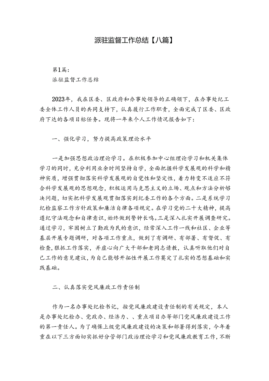派驻监督工作总结【八篇】.docx_第1页
