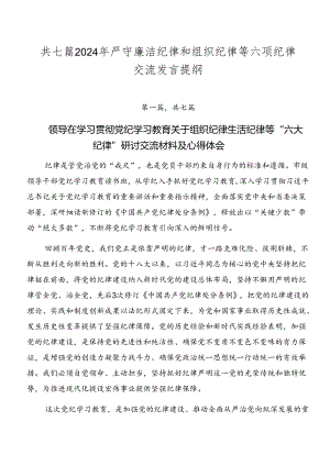 共七篇2024年严守廉洁纪律和组织纪律等六项纪律交流发言提纲.docx