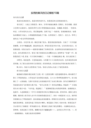实用的春天的日记模板10篇.docx