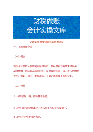 记账实操-商贸公司账务处理分录.docx