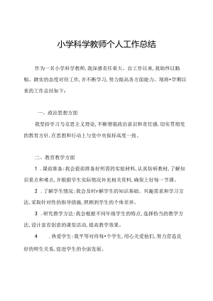 小学科学教师个人工作总结.docx