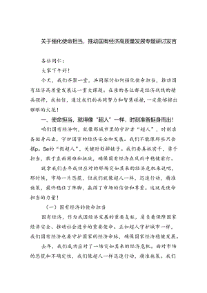 关于强化使命担当推动国有经济高质量发展专题研讨发言9篇供参考.docx
