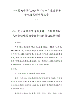 共八篇关于深化2024年“七一”建党节警示教育党课专题报告.docx