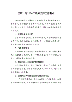 区统计局+2024年政务公开工作要点（20240509）.docx