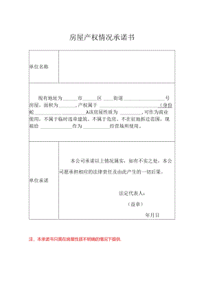房屋产权情况承诺书（空白模板）.docx