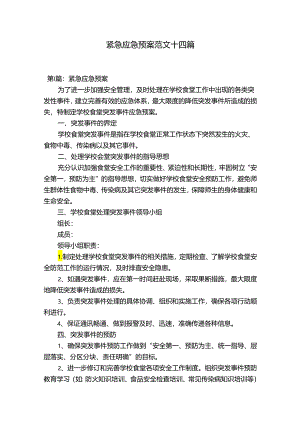 紧急应急预案范文十四篇.docx
