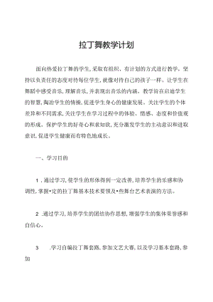 拉丁舞教学计划.docx