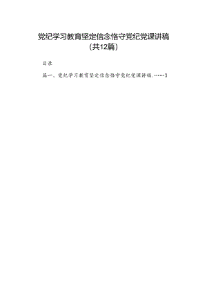 党纪学习教育坚定信念恪守党纪党课讲稿12篇（详细版）.docx