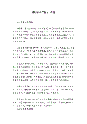 廉洁自律工作总结5篇.docx