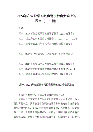（11篇）2024年在党纪学习教育警示教育大会上的发言优选.docx