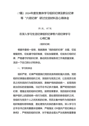 （7篇）2024年度在集体学习组织纪律及群众纪律等“六项纪律”研讨交流材料及心得体会.docx