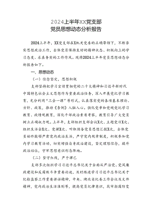 2024上半年党支部思想动态分析报告.docx