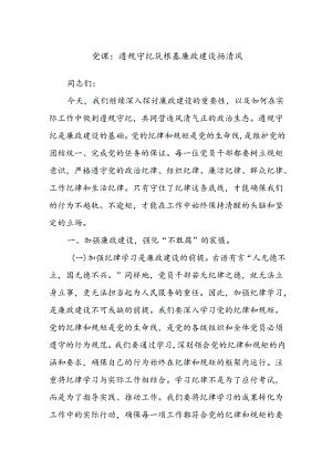 党课：遵规守纪筑根基廉政建设扬清风.docx