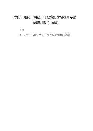 学纪、知纪、明纪、守纪党纪学习教育专题党课讲稿9篇（最新版）.docx