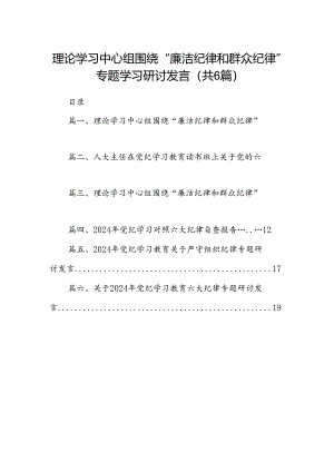 理论学习中心组围绕“廉洁纪律和群众纪律”专题学习研讨发言范文六篇（优选）.docx
