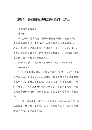 学校2024年暑假f放假安排通知八篇.docx