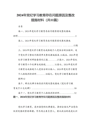 （11篇）2024年党纪学习教育存在问题原因及整改措施材料（详细版）.docx