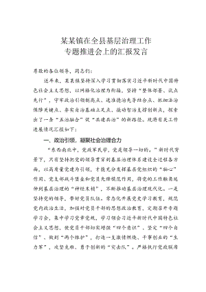 某某镇在全县基层治理工作专题推进会上的汇报发言.docx