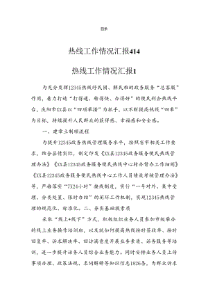 热线工作情况汇报(4篇）.docx