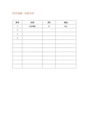 经营设施、设备目录（空白模板）.docx