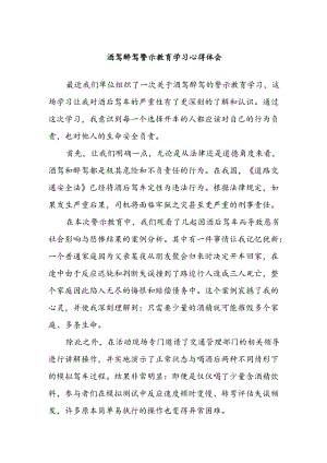 酒驾醉驾警示教育学习心得体会.docx