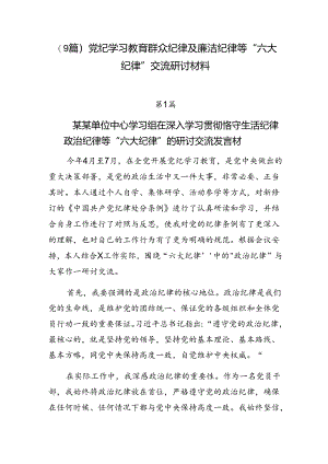 （9篇）党纪学习教育群众纪律及廉洁纪律等“六大纪律”交流研讨材料.docx