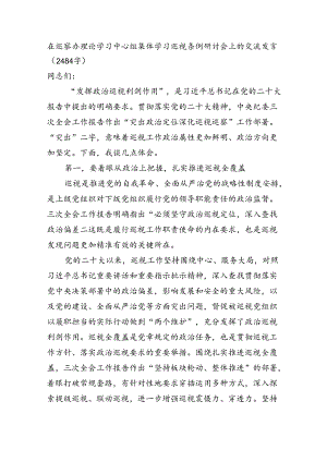 在巡察办理论学习中心组集体学习巡视条例研讨会上的交流发言（2484字）.docx