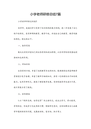 小学老师研修总结7篇.docx