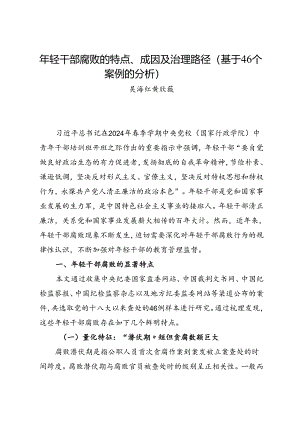 党纪学习教育∣案例剖析：年轻干部腐败的特点、成因及治理路径（基于46个案例的分析）.docx