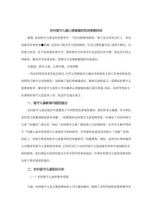 农村留守儿童心理健康的有效策略初探 论文.docx
