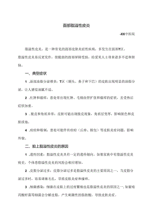面部脂溢性皮炎小知识（2024年）.docx
